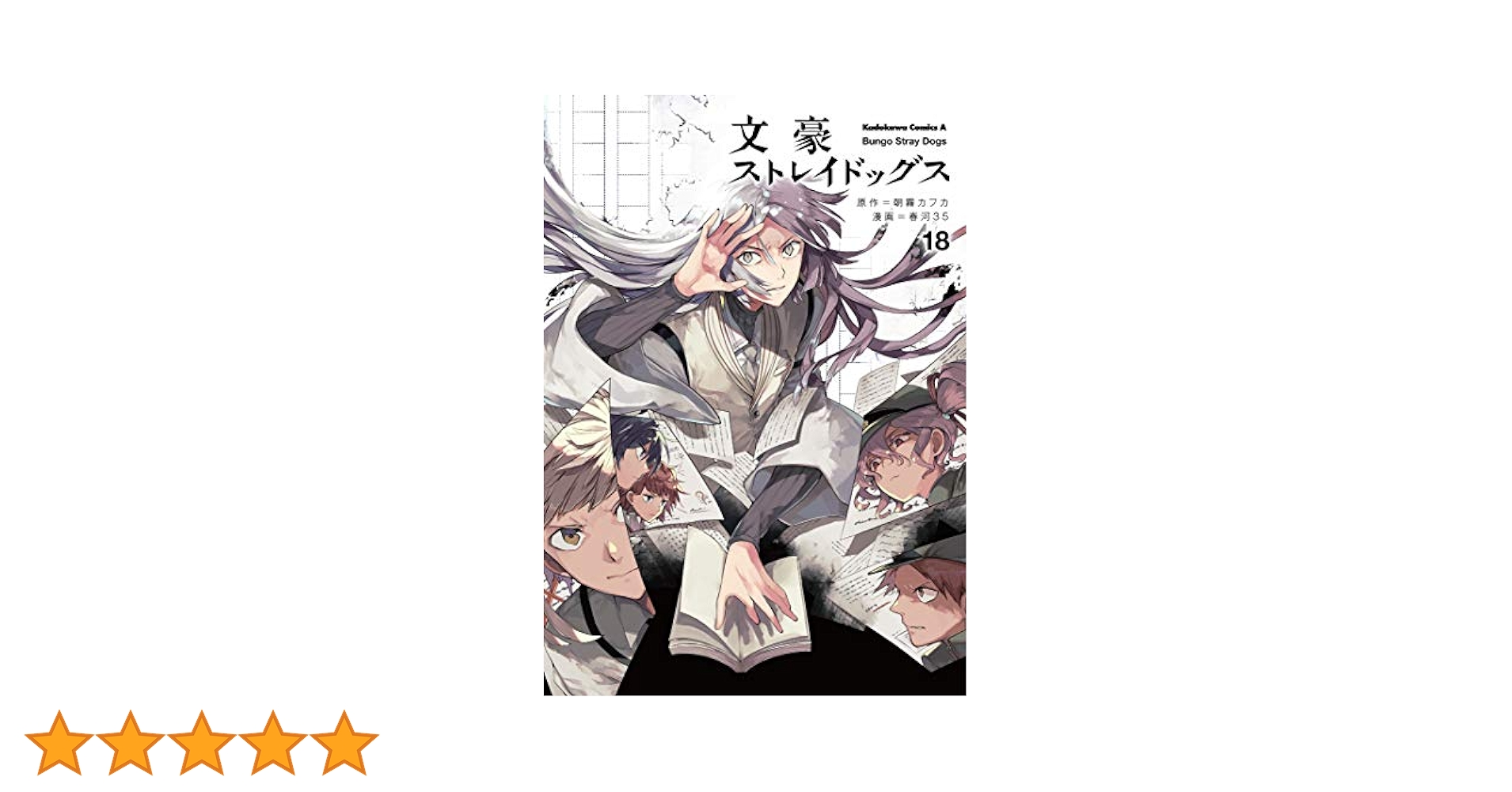 文豪ストレイドッグス  1～18巻 文豪ストレイドッグス （18）」春河35 [角川コミックス